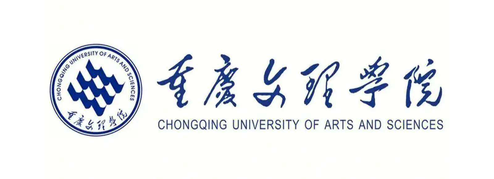 重慶文理學院